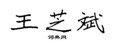 袁強王芝斌楷書個性簽名怎么寫