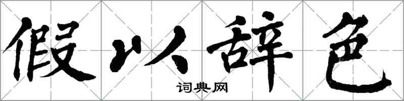 翁闓運假以辭色楷書怎么寫
