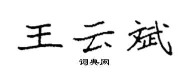 袁強王雲斌楷書個性簽名怎么寫