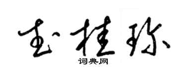 梁錦英武桂珍草書個性簽名怎么寫
