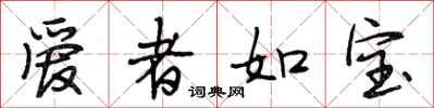 段相林愛者如寶行書怎么寫