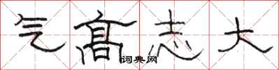 駱恆光氣高志大隸書怎么寫