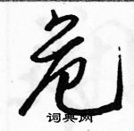 駱恆光寫的硬筆行書危