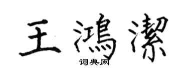 何伯昌王鴻潔楷書個性簽名怎么寫
