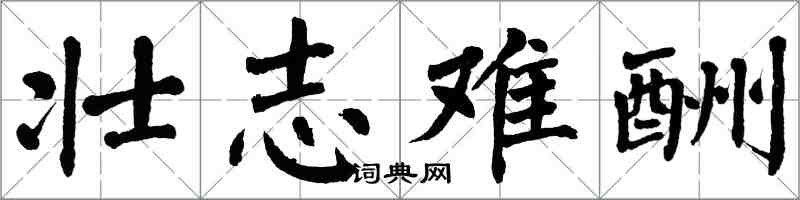 翁闓運壯志難酬楷書怎么寫