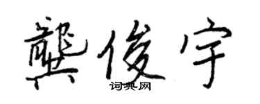 王正良龔俊宇行書個性簽名怎么寫