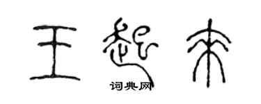 陳聲遠王起來篆書個性簽名怎么寫