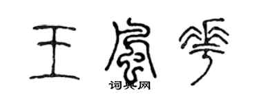 陳聲遠王風花篆書個性簽名怎么寫