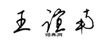 梁錦英王誼南草書個性簽名怎么寫