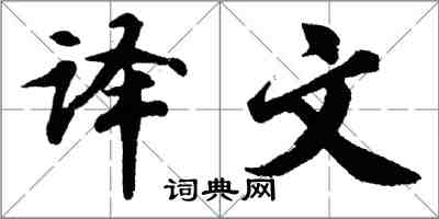 胡問遂譯文行書怎么寫