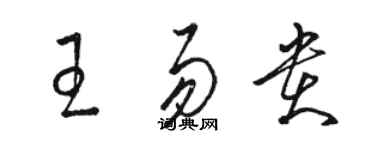 駱恆光王易貴草書個性簽名怎么寫