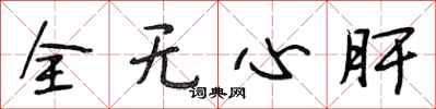 段相林全無心肝行書怎么寫