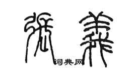 陳墨張義篆書個性簽名怎么寫