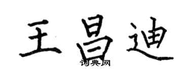 何伯昌王昌迪楷書個性簽名怎么寫