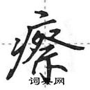 田英章寫的硬筆行書瘵