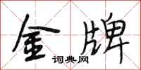 段相林金牌行書怎么寫