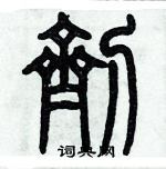 歷培堅寫的硬筆篆書劑