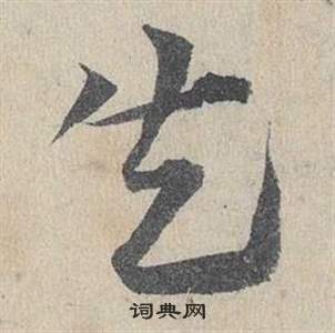 鄧文原在臨皇象急就章中寫的失