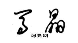 朱錫榮馬晶草書個性簽名怎么寫