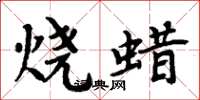 周炳元燒蠟楷書怎么寫