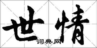 胡問遂世情行書怎么寫