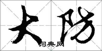 胡問遂大防行書怎么寫