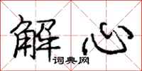 龐中華解心行書怎么寫
