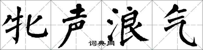 翁闓運牝聲浪氣楷書怎么寫