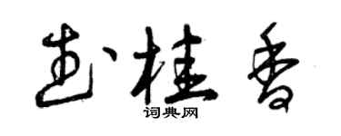 曾慶福武桂香草書個性簽名怎么寫