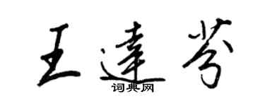 王正良王達芬行書個性簽名怎么寫