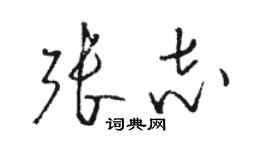 駱恆光張志草書個性簽名怎么寫