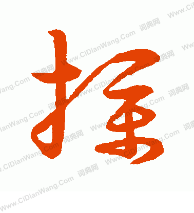 草書韻會寫的撲