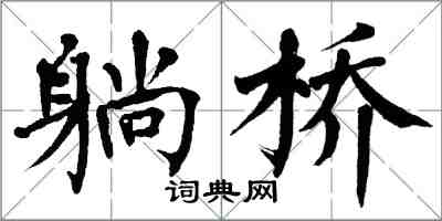 翁闓運躺橋楷書怎么寫