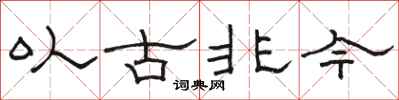 駱恆光以古非今隸書怎么寫