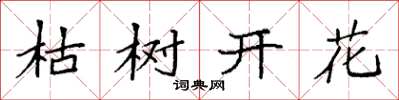 袁強枯樹開花楷書怎么寫