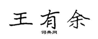 袁強王有餘楷書個性簽名怎么寫