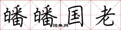 荊霄鵬皤皤國老楷書怎么寫