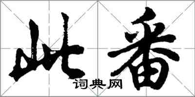 胡問遂此番行書怎么寫