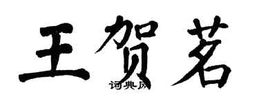 翁闓運王賀茗楷書個性簽名怎么寫