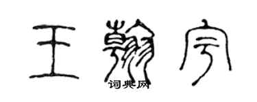 陳聲遠王翰宇篆書個性簽名怎么寫