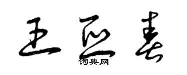 曾慶福王亞春草書個性簽名怎么寫