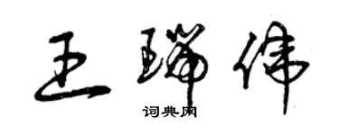 曾慶福王瑞偉草書個性簽名怎么寫