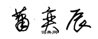 朱錫榮蕭奕辰草書個性簽名怎么寫