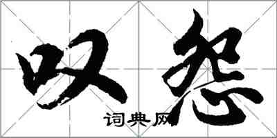 胡問遂嘆怨行書怎么寫