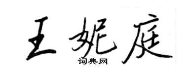 王正良王妮庭行書個性簽名怎么寫