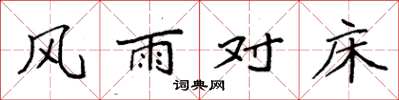 袁強風雨對床楷書怎么寫