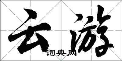 胡問遂雲遊行書怎么寫