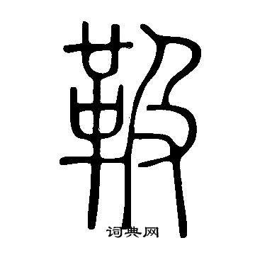 說文解字寫的靸