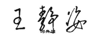 駱恆光王靜姿草書個性簽名怎么寫