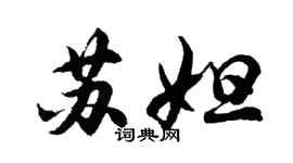 胡問遂蘇妲行書個性簽名怎么寫